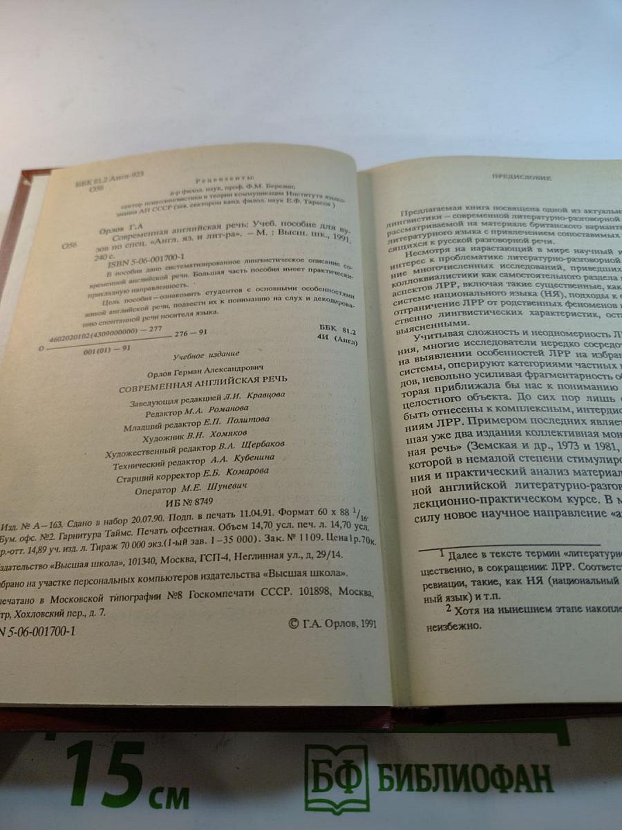 Современная английская речь