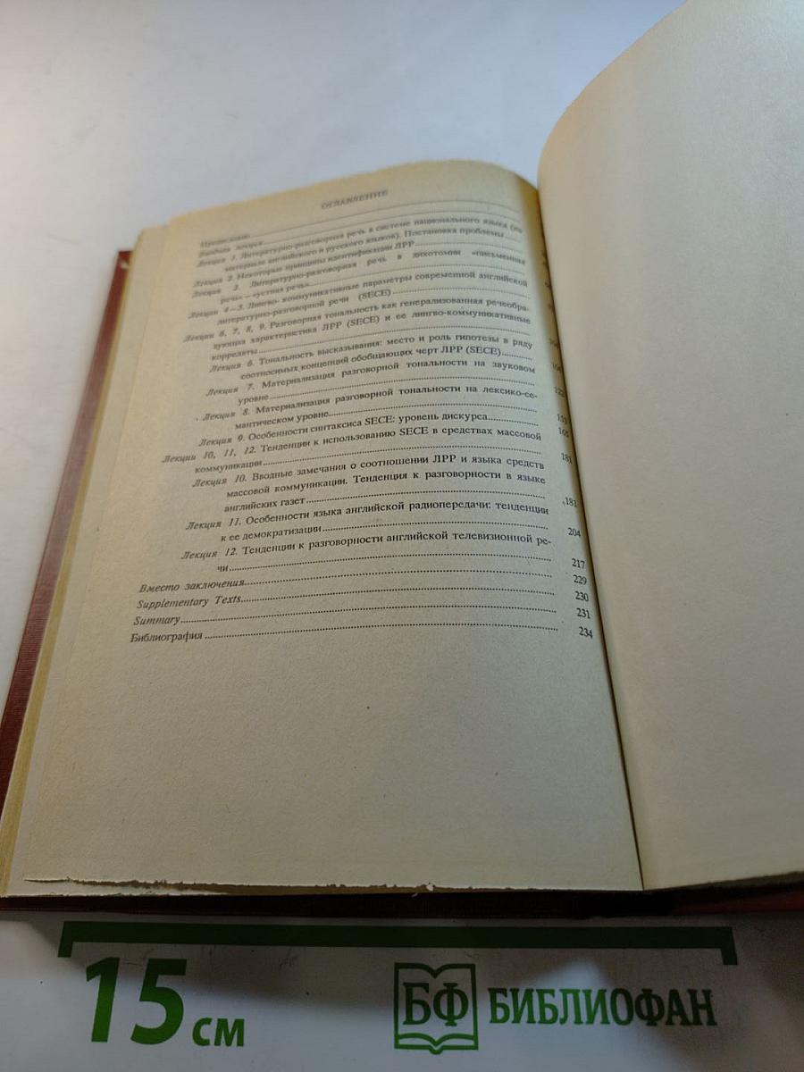 Современная английская речь