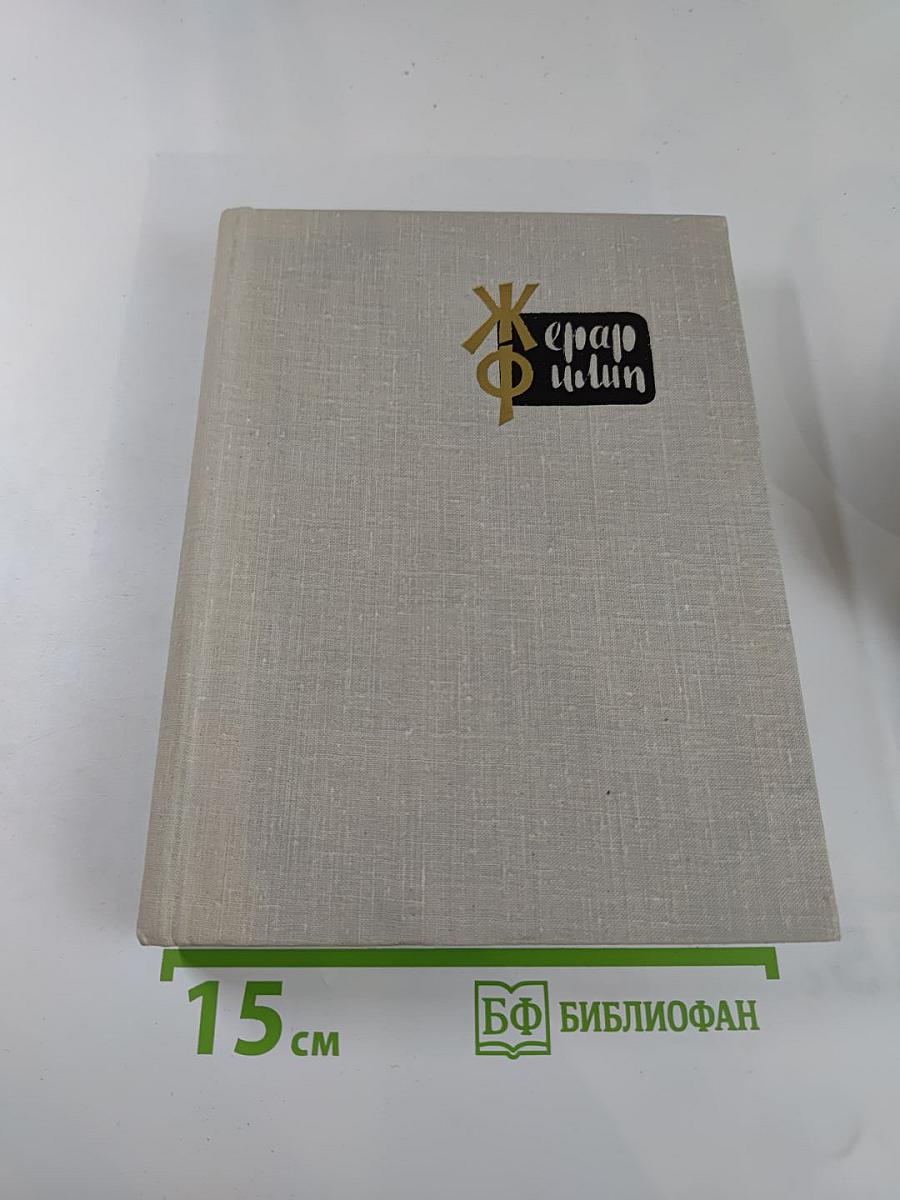Жерар Филип. Воспоминания, собранные Анн Филип