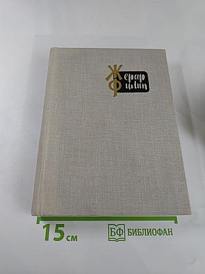 Жерар Филип. Воспоминания, собранные Анн Филип