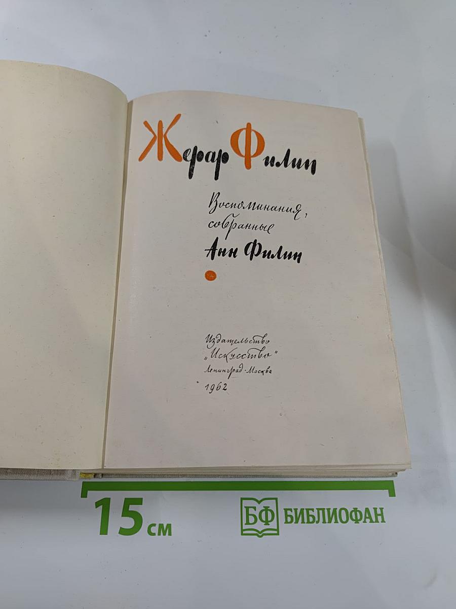 Жерар Филип. Воспоминания, собранные Анн Филип