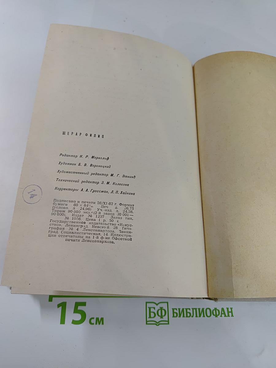 Жерар Филип. Воспоминания, собранные Анн Филип