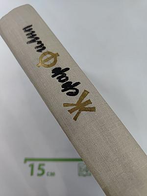 Жерар Филип. Воспоминания, собранные Анн Филип