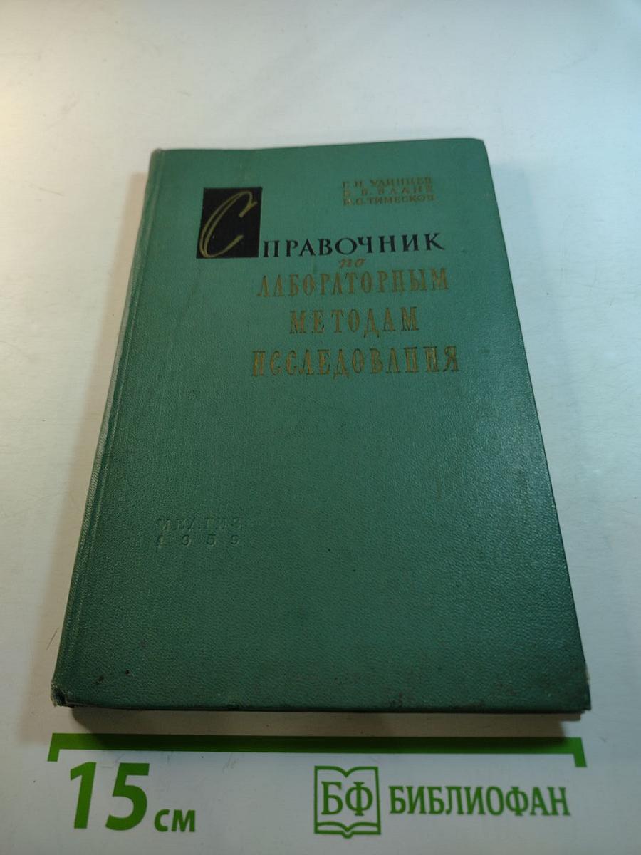 Справочник по лабораторным методам исследования