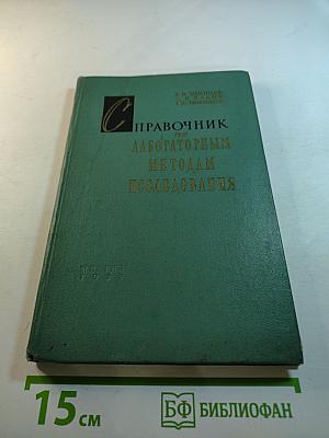 Справочник по лабораторным методам исследования