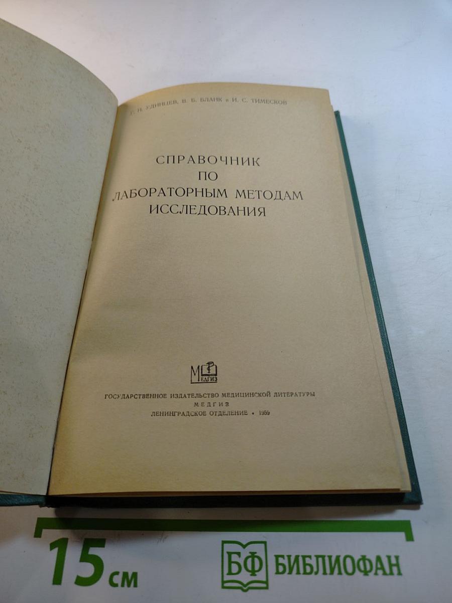Справочник по лабораторным методам исследования