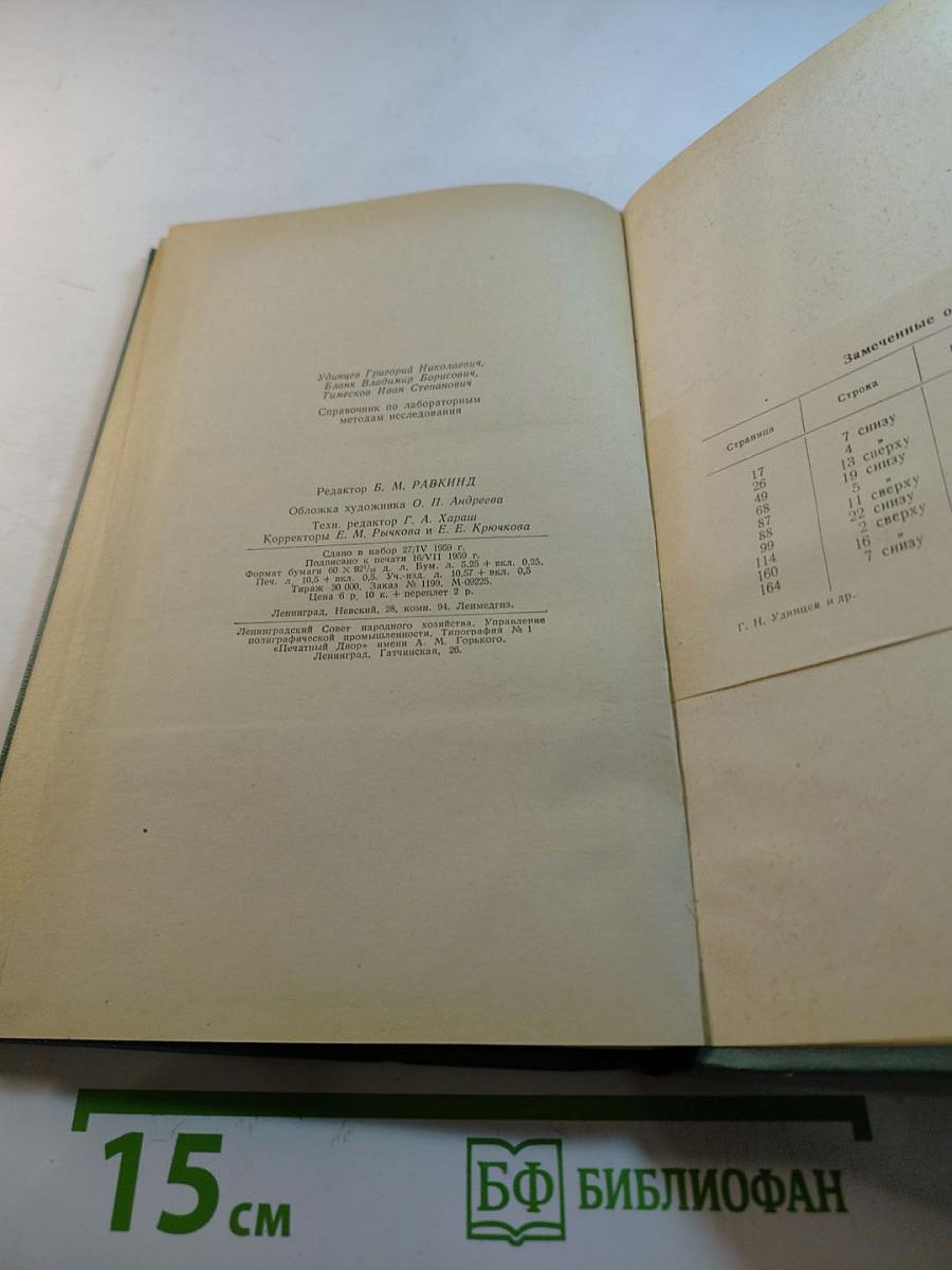 Справочник по лабораторным методам исследования