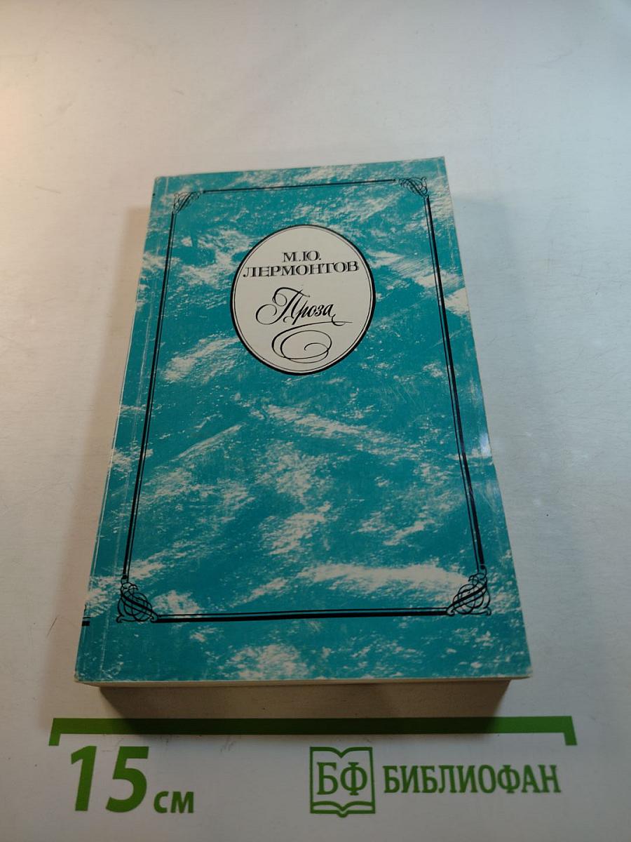 М.Ю. Лермонтов. Проза