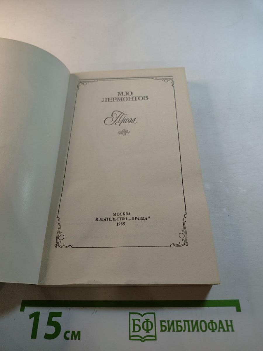 М.Ю. Лермонтов. Проза