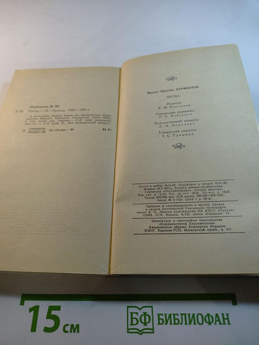 М.Ю. Лермонтов. Проза