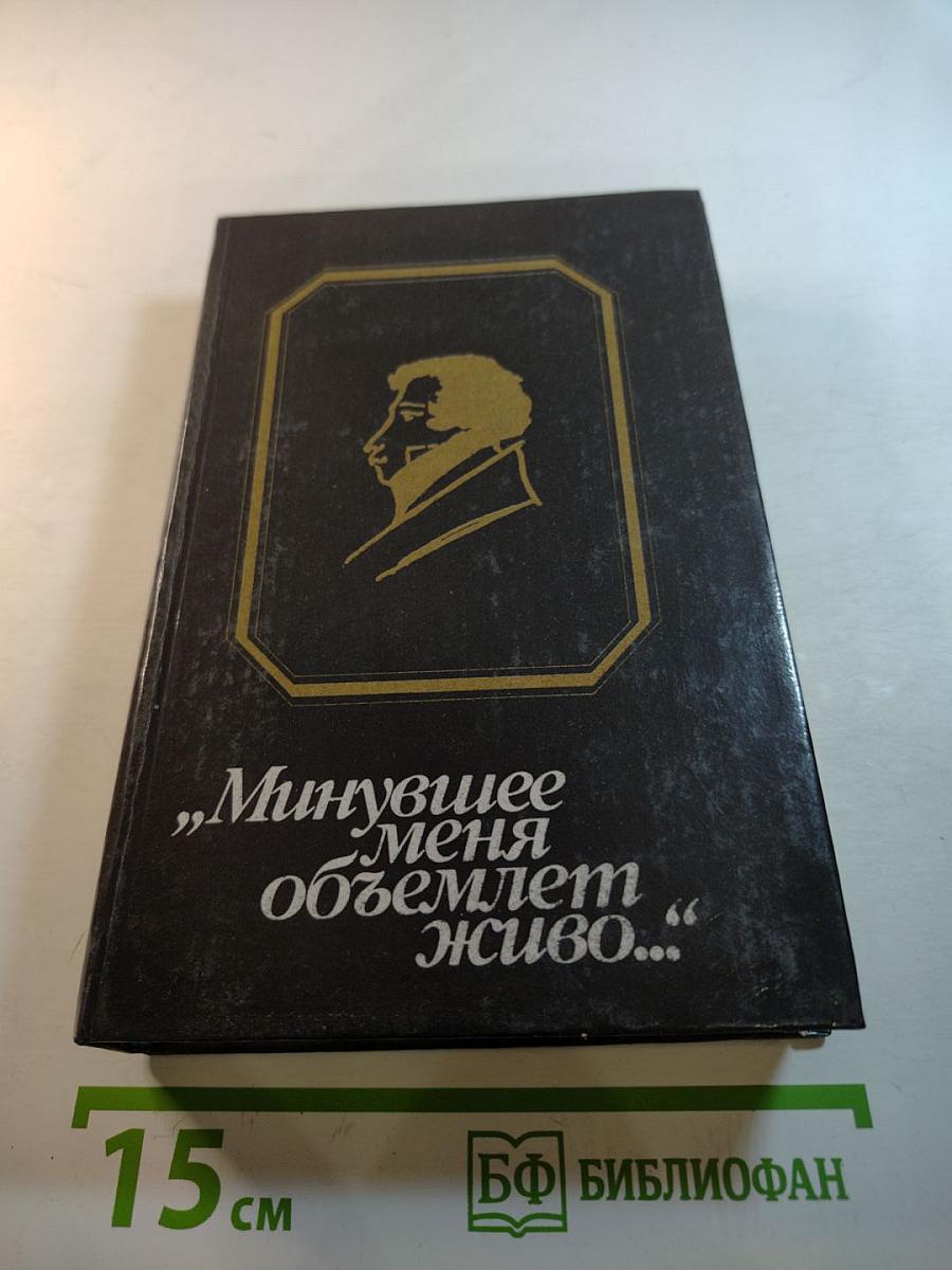 „Минувшее меня объемлет живо…“