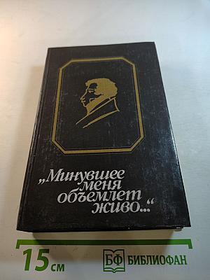 „Минувшее меня объемлет живо…“