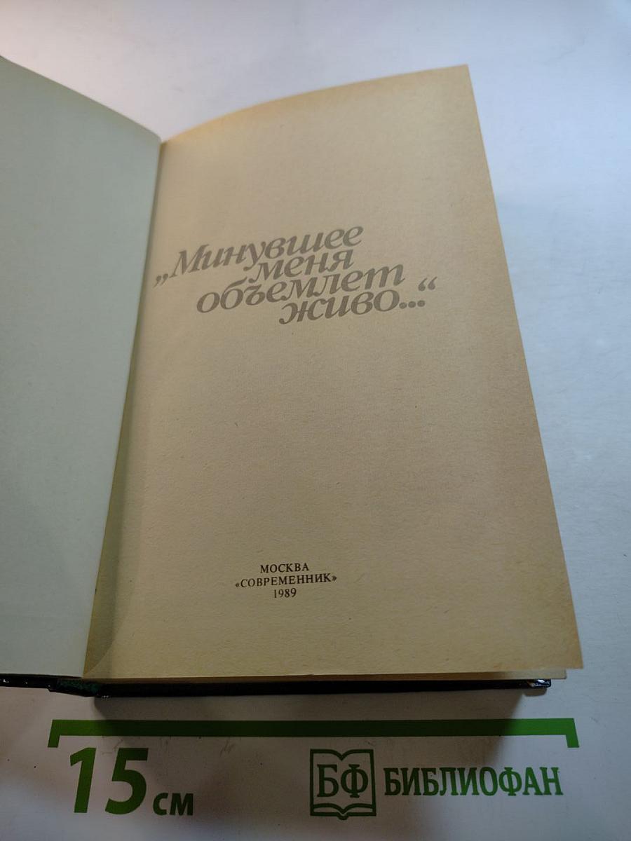 „Минувшее меня объемлет живо…“