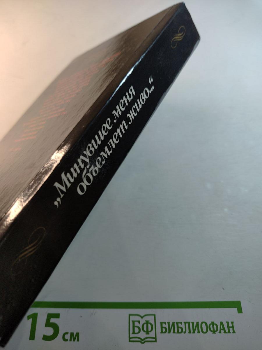 „Минувшее меня объемлет живо…“