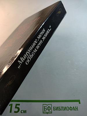 „Минувшее меня объемлет живо…“