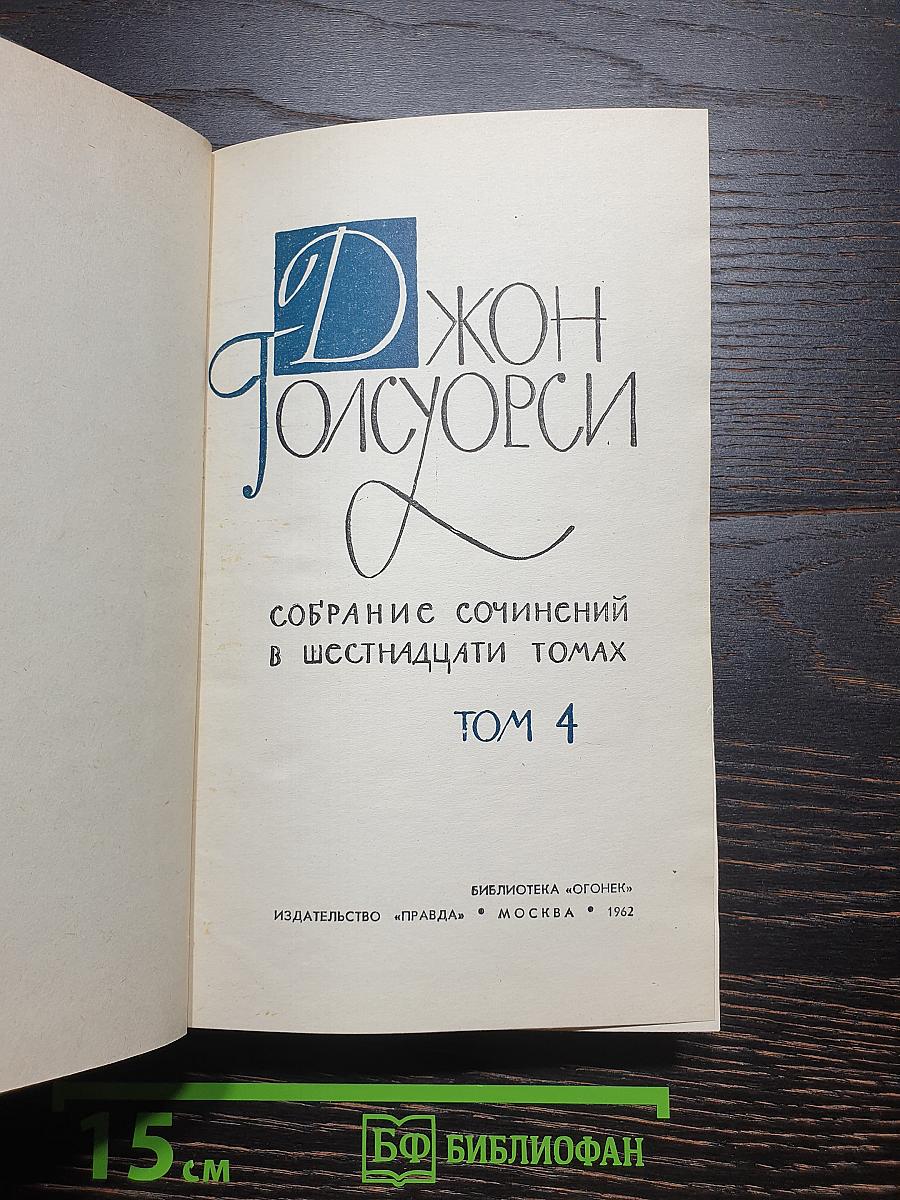 Собрание сочинений в шестнадцати томах. Том 4