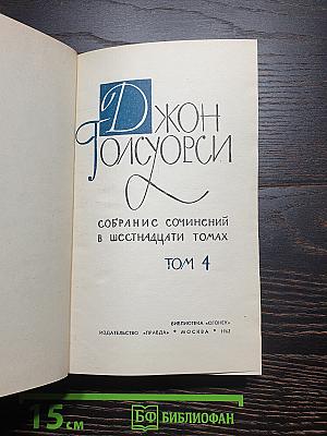Собрание сочинений в шестнадцати томах. Том 4