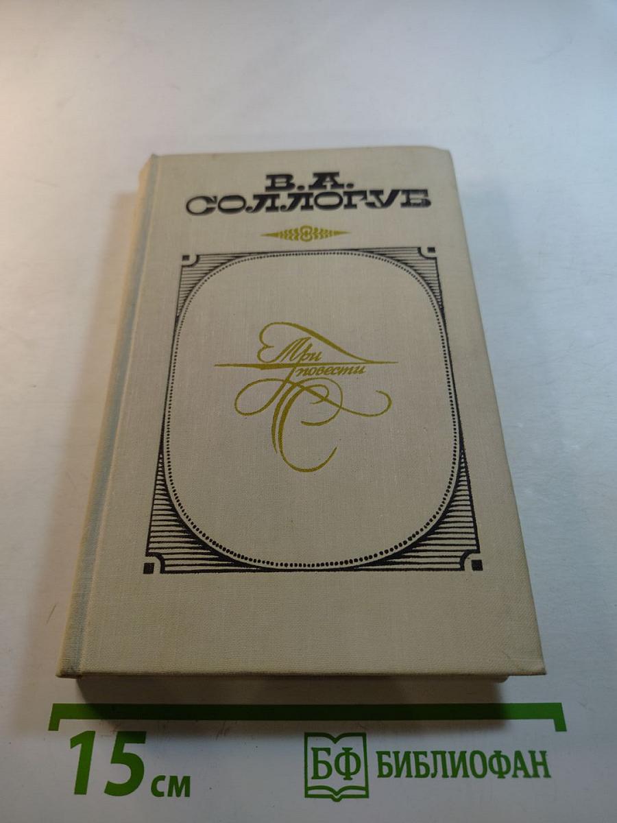 Три повести