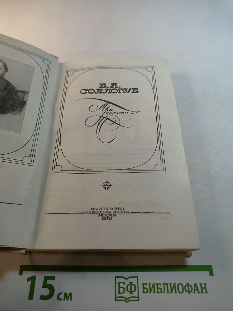 Три повести