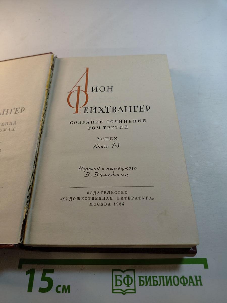 Успех. Книги 1-3. Собрание сочинений. Том 3