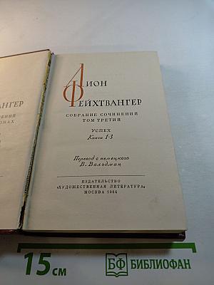 Успех. Книги 1-3. Собрание сочинений. Том 3