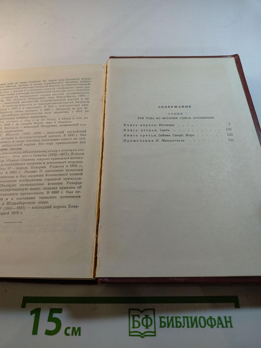 Успех. Книги 1-3. Собрание сочинений. Том 3