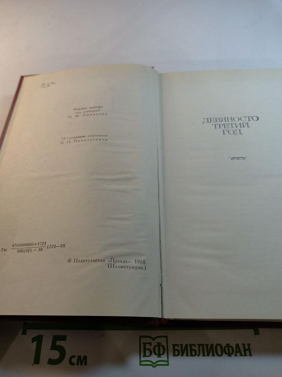 Девяносто третий год. Том 6