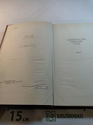 Девяносто третий год. Том 6