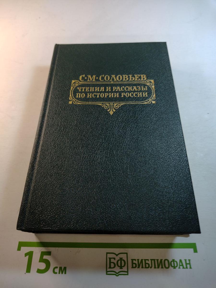 Чтения и рассказы по истории России