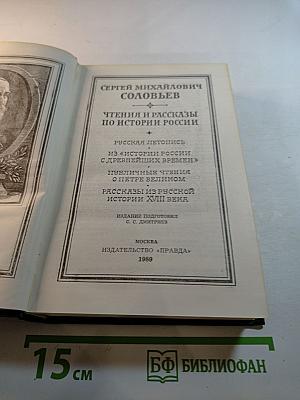 Чтения и рассказы по истории России