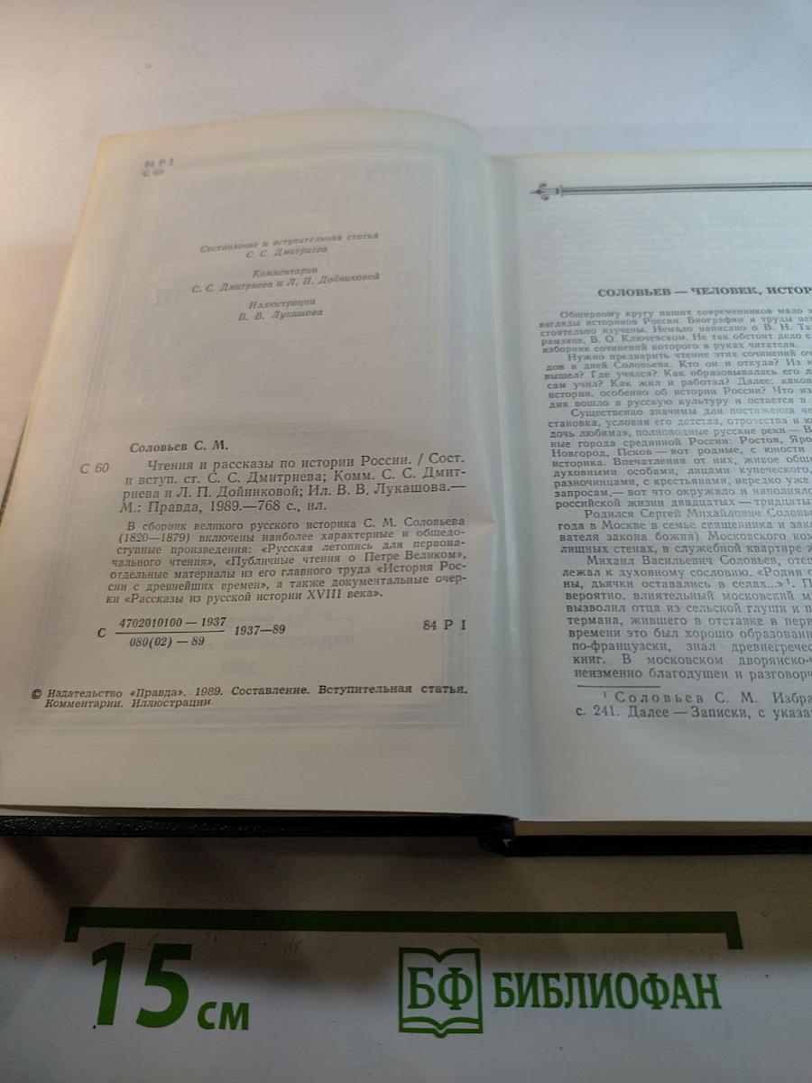 Чтения и рассказы по истории России