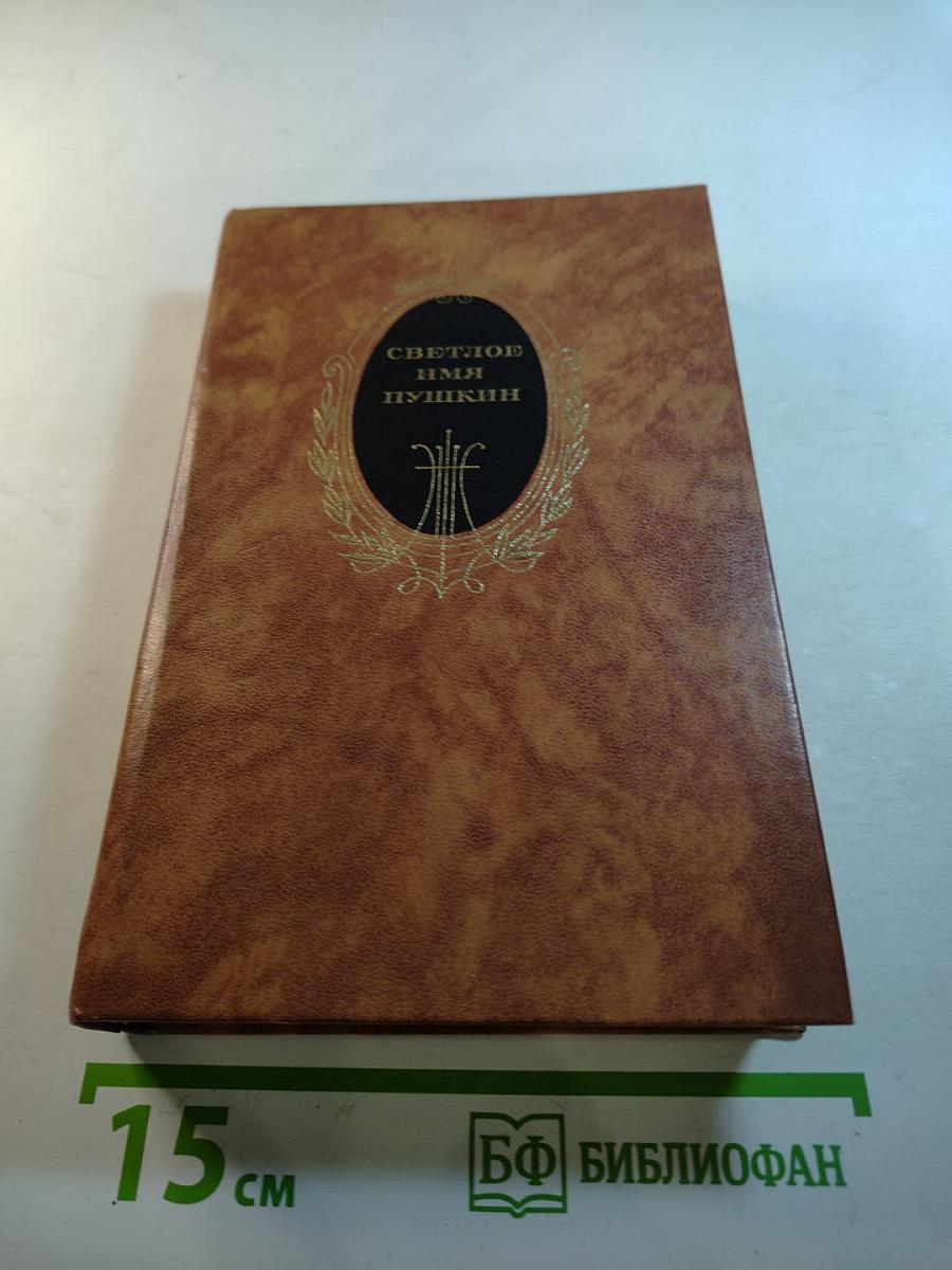 Светлое имя Пушкин: Проза, стихи, пьесы о поэте