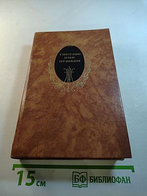 Светлое имя Пушкин: Проза, стихи, пьесы о поэте