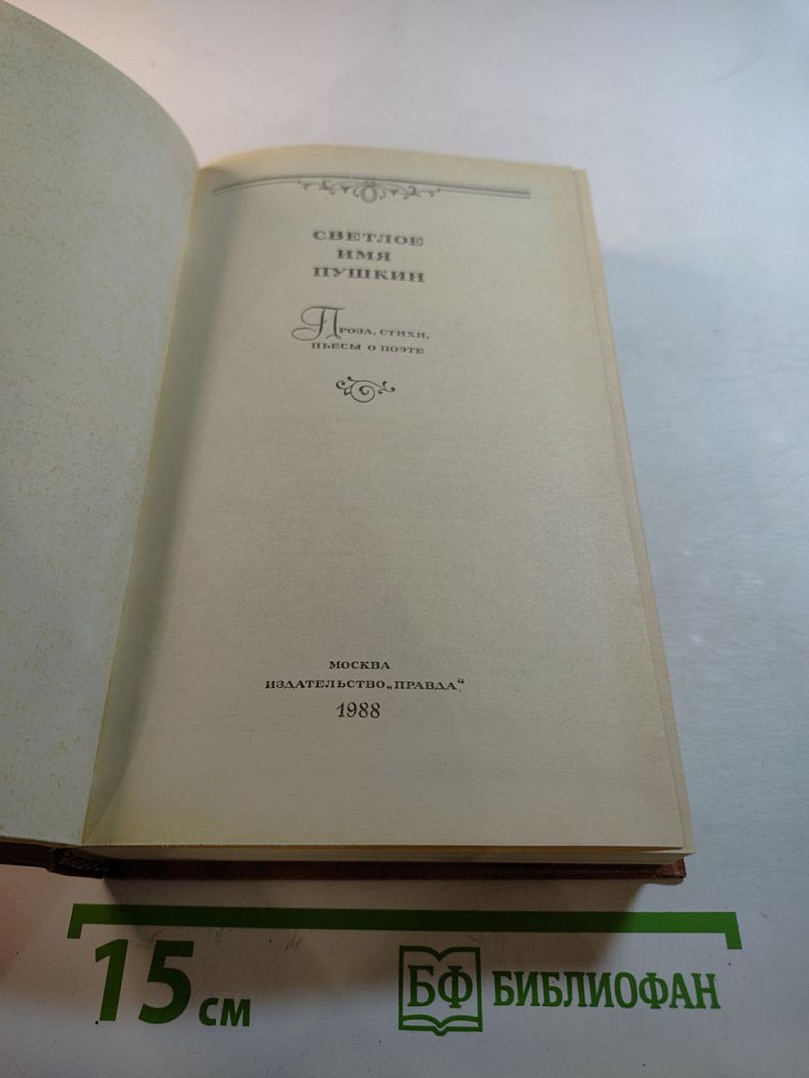 Светлое имя Пушкин: Проза, стихи, пьесы о поэте