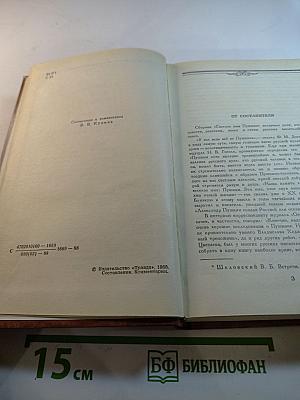 Светлое имя Пушкин: Проза, стихи, пьесы о поэте