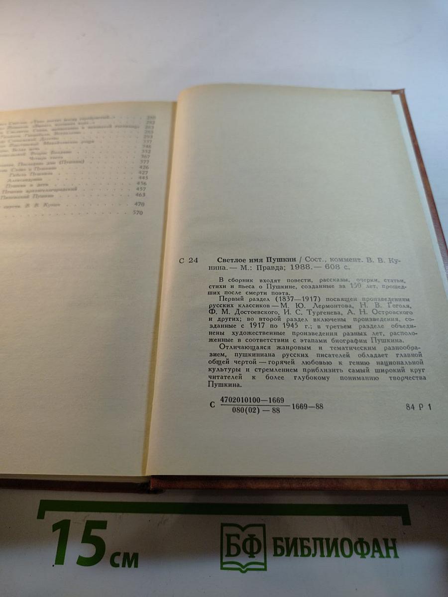 Светлое имя Пушкин: Проза, стихи, пьесы о поэте