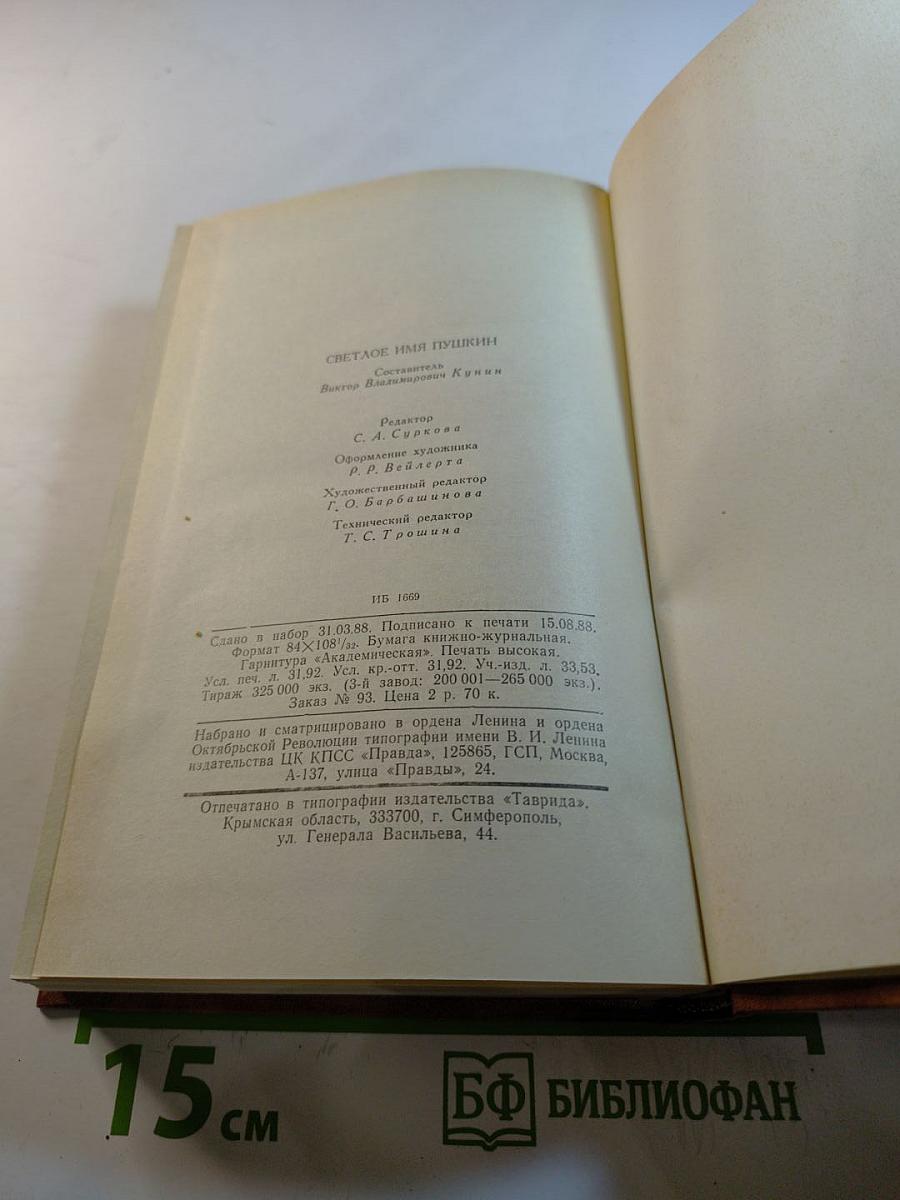 Светлое имя Пушкин: Проза, стихи, пьесы о поэте