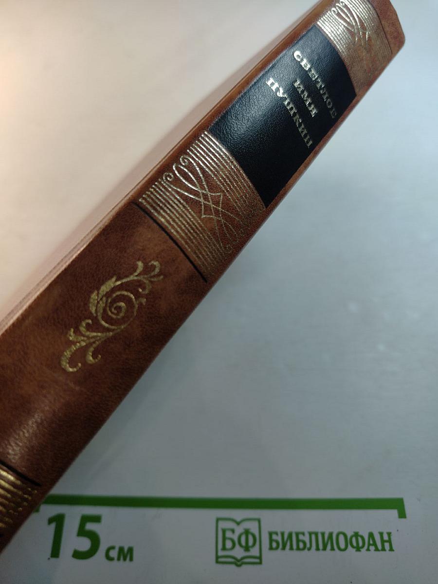 Светлое имя Пушкин: Проза, стихи, пьесы о поэте