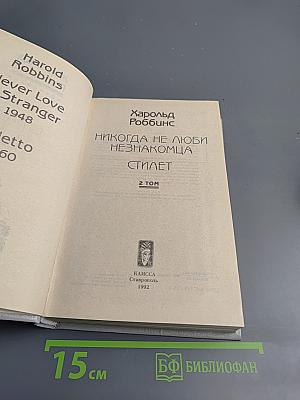 Никогда не люби незнакомца. Стилет. 2 том