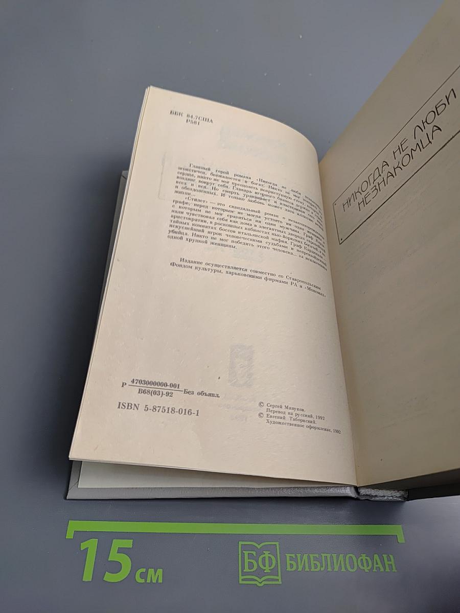 Никогда не люби незнакомца. Стилет. 2 том