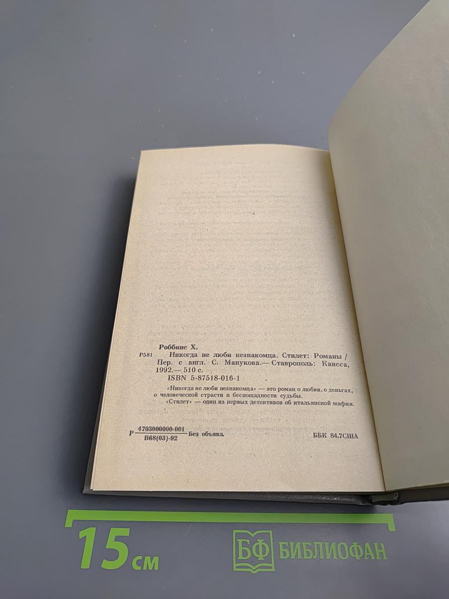 Никогда не люби незнакомца. Стилет. 2 том