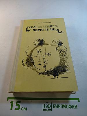 Белые шары, черные шары...