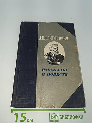 Рассказы и повести