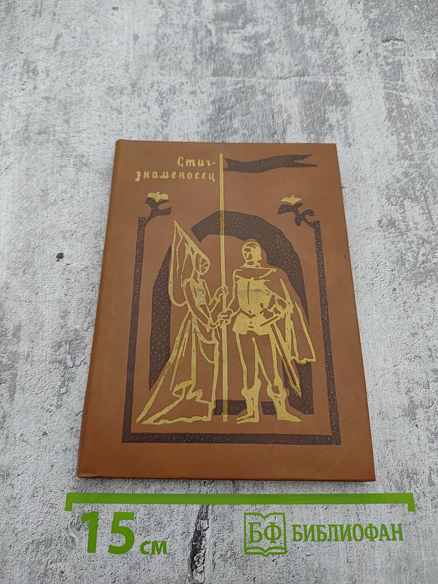 Стиг-Знаменосец. Шведские и датские народные баллады