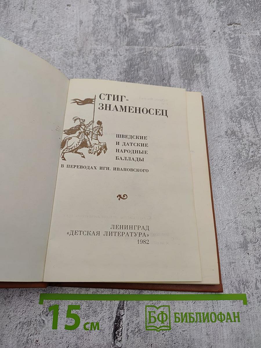 Стиг-Знаменосец. Шведские и датские народные баллады