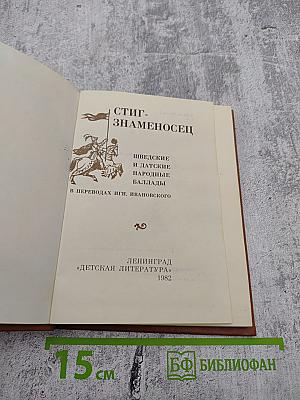 Стиг-Знаменосец. Шведские и датские народные баллады