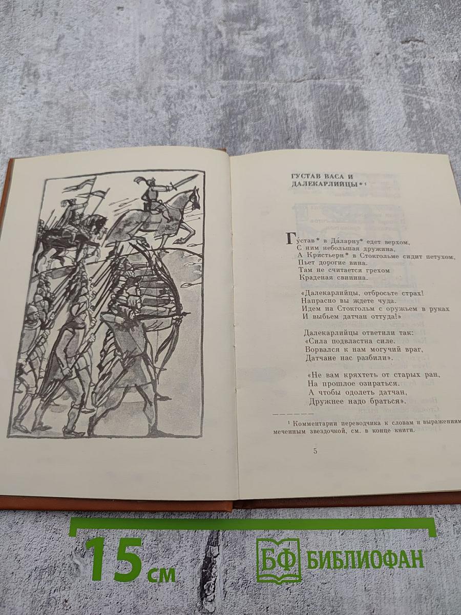 Стиг-Знаменосец. Шведские и датские народные баллады