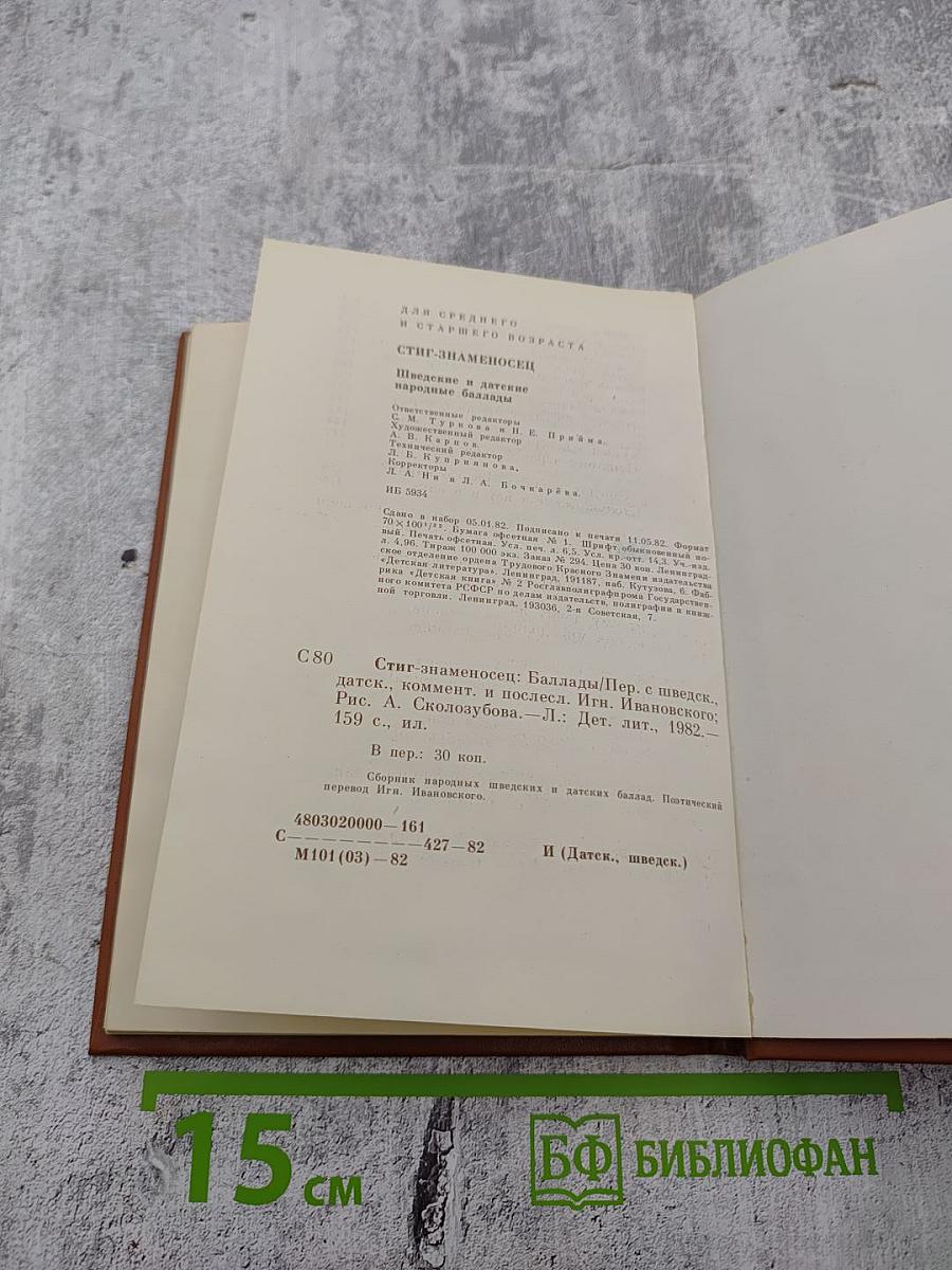 Стиг-Знаменосец. Шведские и датские народные баллады