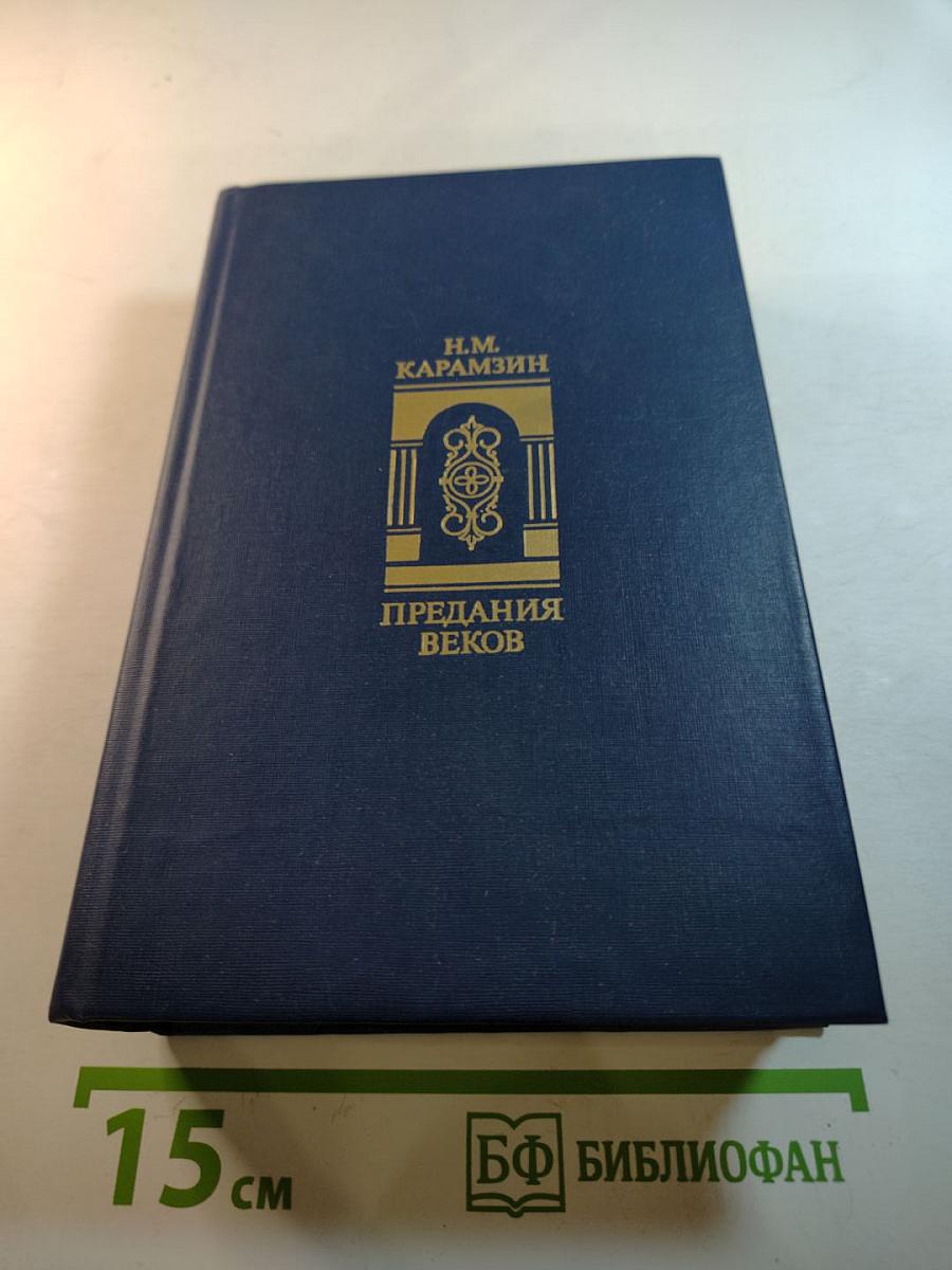 Предания веков