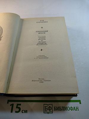 Предания веков